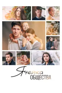 Ячейка общества русский сериал